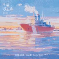不冻港（性转版）