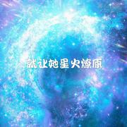 就让她星火燎原