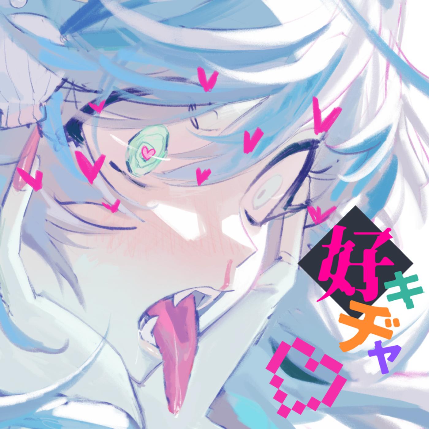 ショウコ隠滅、少女純潔 (off vocal)