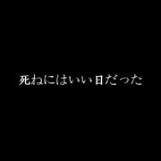 死ねにはいい日だった