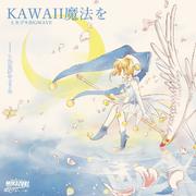 Kawaii魔法を