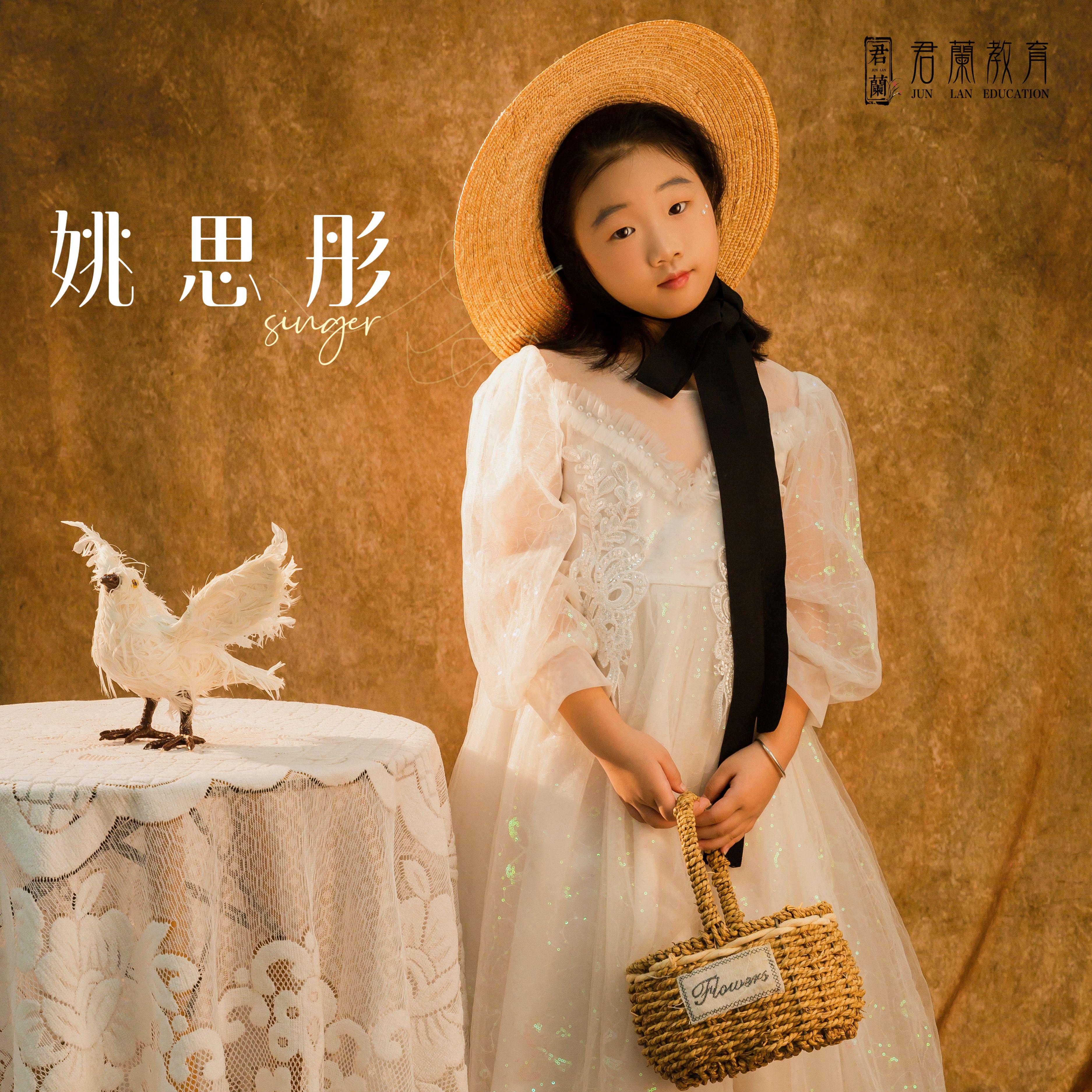 蘭乐之声-姚思彤-桐庐君兰教育