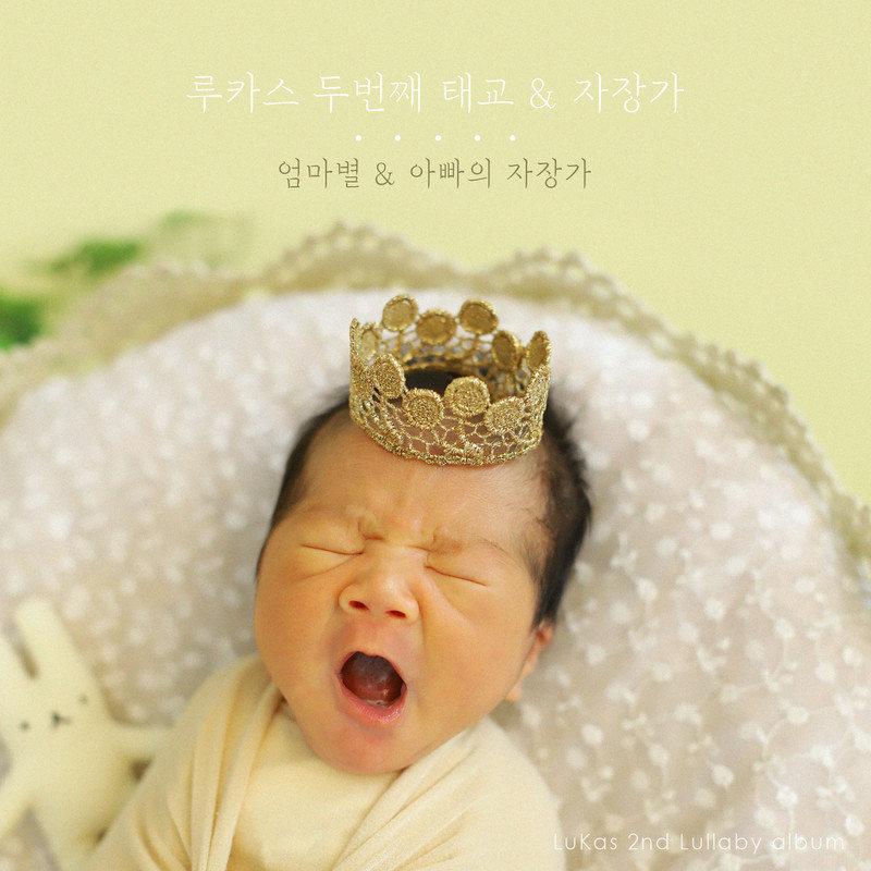 루카스 두번째 태교 & 자장가