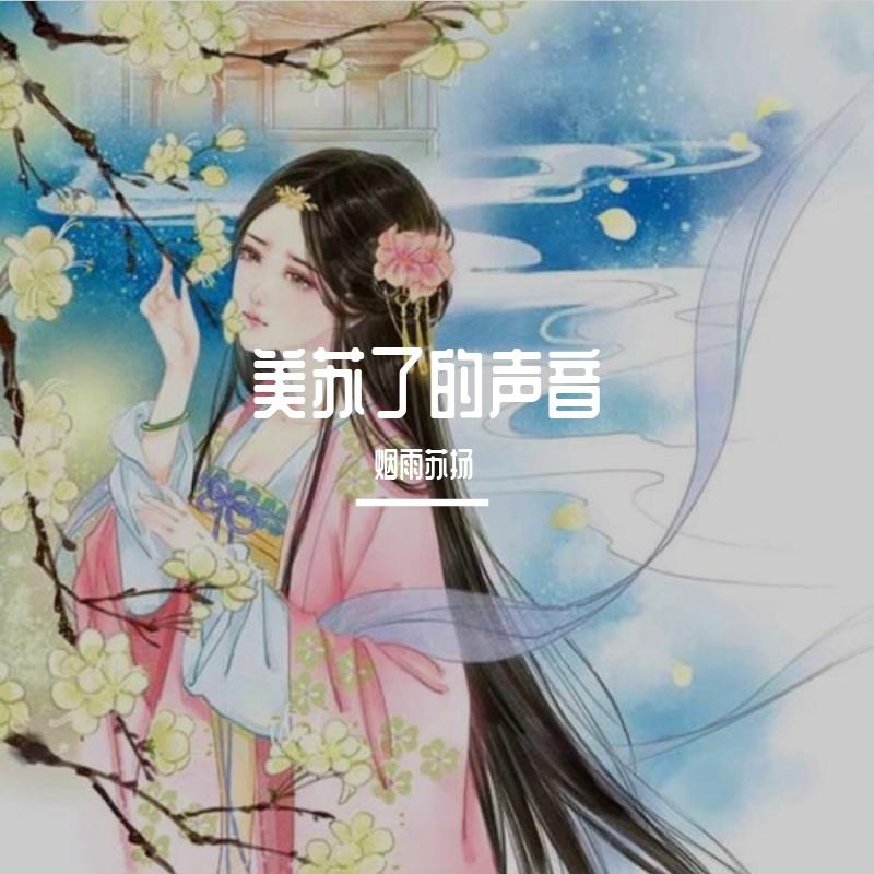 美苏了的声音