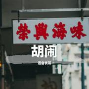 我妈让我当渣男