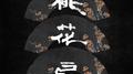桃花扇原本摘出 终专辑