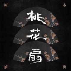 桃花扇原本摘出 终