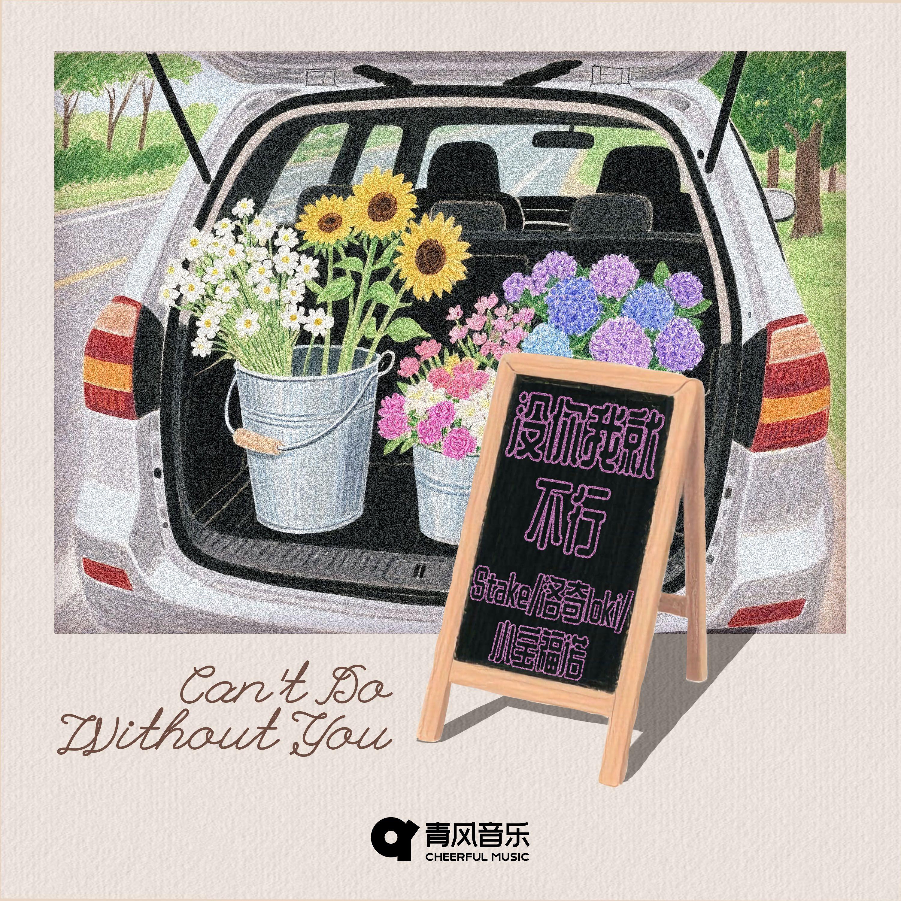没你我就不行专辑