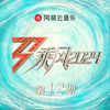 乘风2024 第12期专辑
