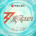 乘风2024 第12期