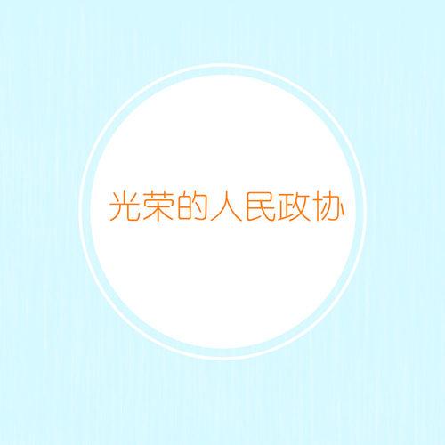光荣的人民政协