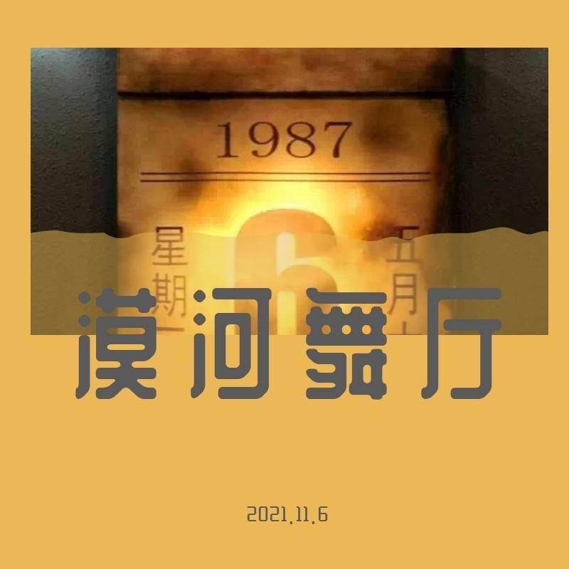 漠河舞厅～众声所响。。。