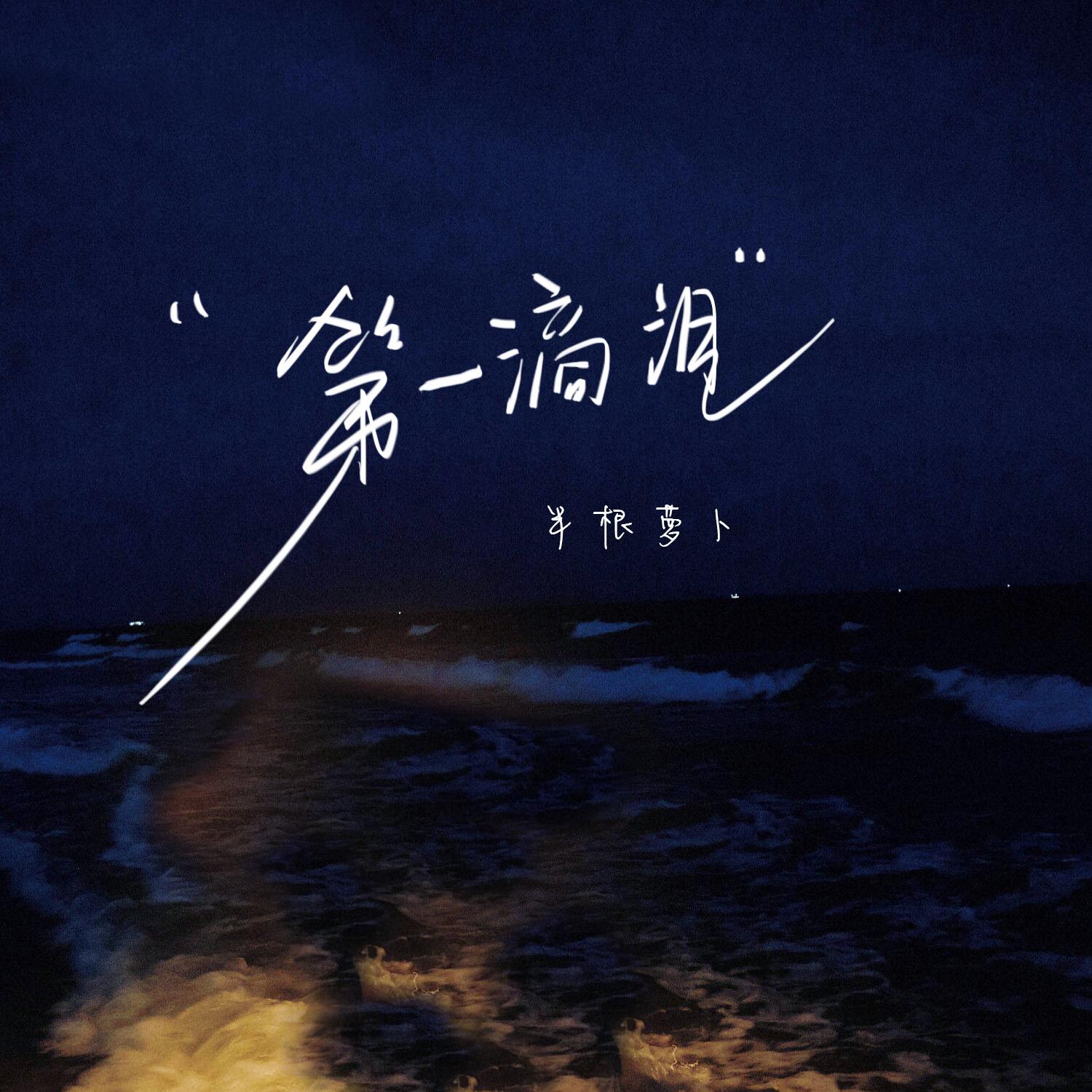 半根萝卜歌曲封面