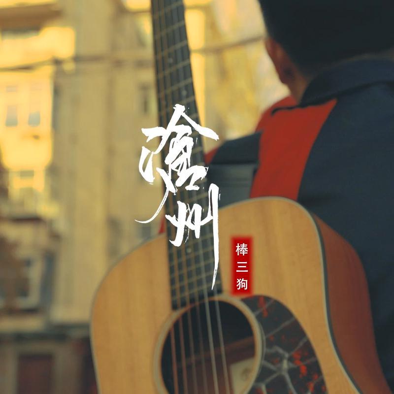 沧州