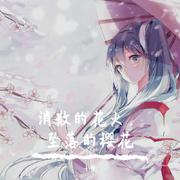 夢と葉桜（翻自 VOCALOID）