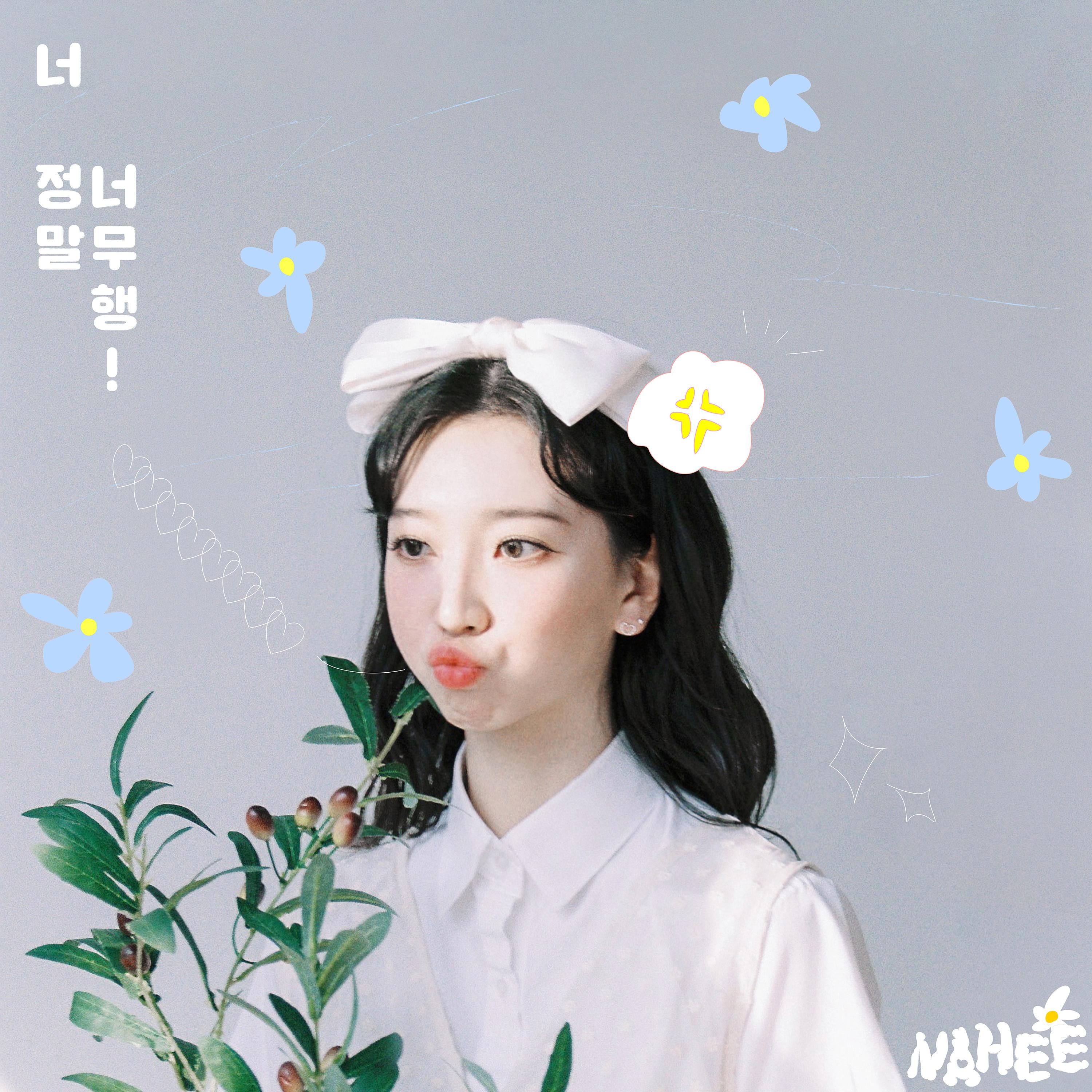 너 정말 너무행!