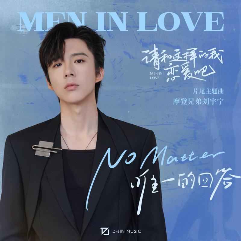 No Matter (唯一的回答)