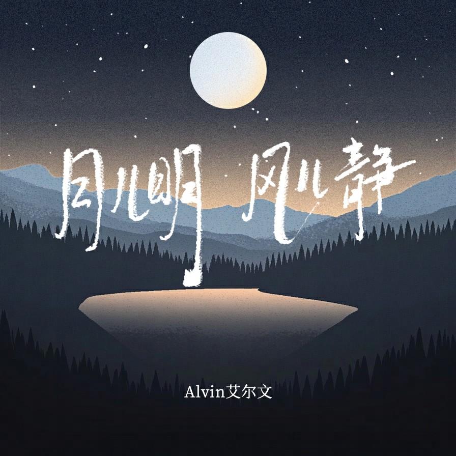 月明风清