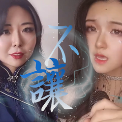 不让（超攻女声合唱版）（翻自 五音Jw）