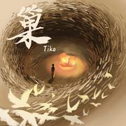 巢