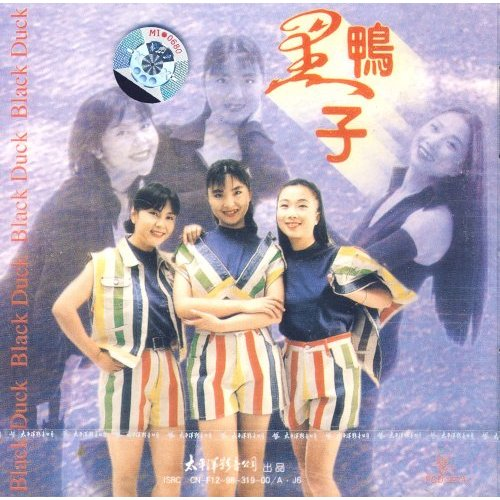 黑鸭子：演唱专辑
