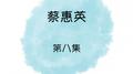 蔡惠英, 第八集专辑