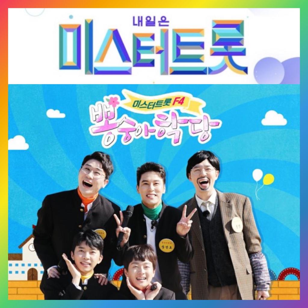 미스터트롯 + 뽕숭아학당 열풍이어라~