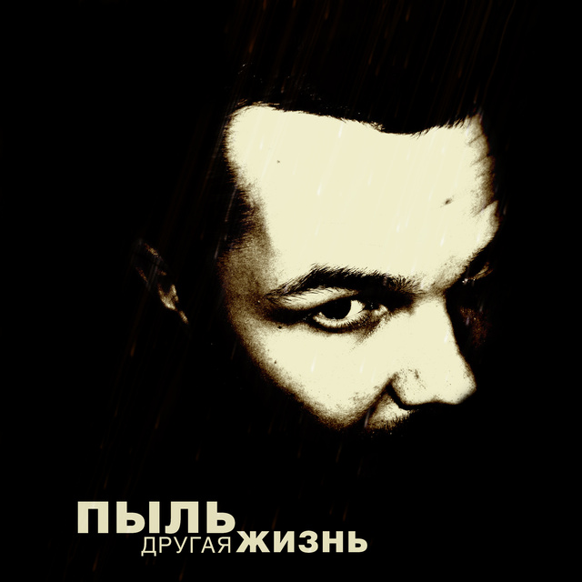 Другая Жизнь