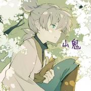 山鬼