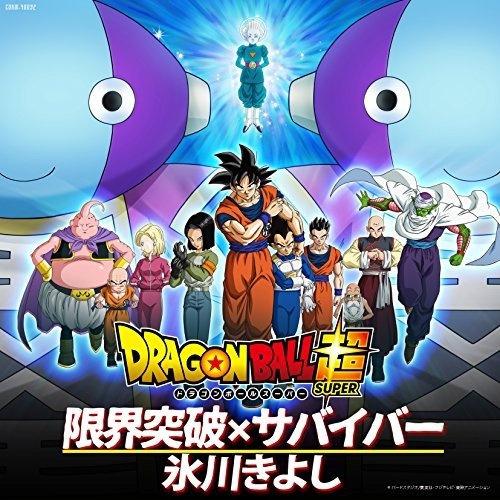 「ドラゴンボール超」オープニング・テーマ 限界突破×サバイバー(TVサイズ)专辑