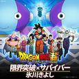 「ドラゴンボール超」オープニング・テーマ 限界突破×サバイバー(TVサイズ)