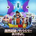 「ドラゴンボール超」オープニング・テーマ 限界突破×サバイバー(TVサイズ)