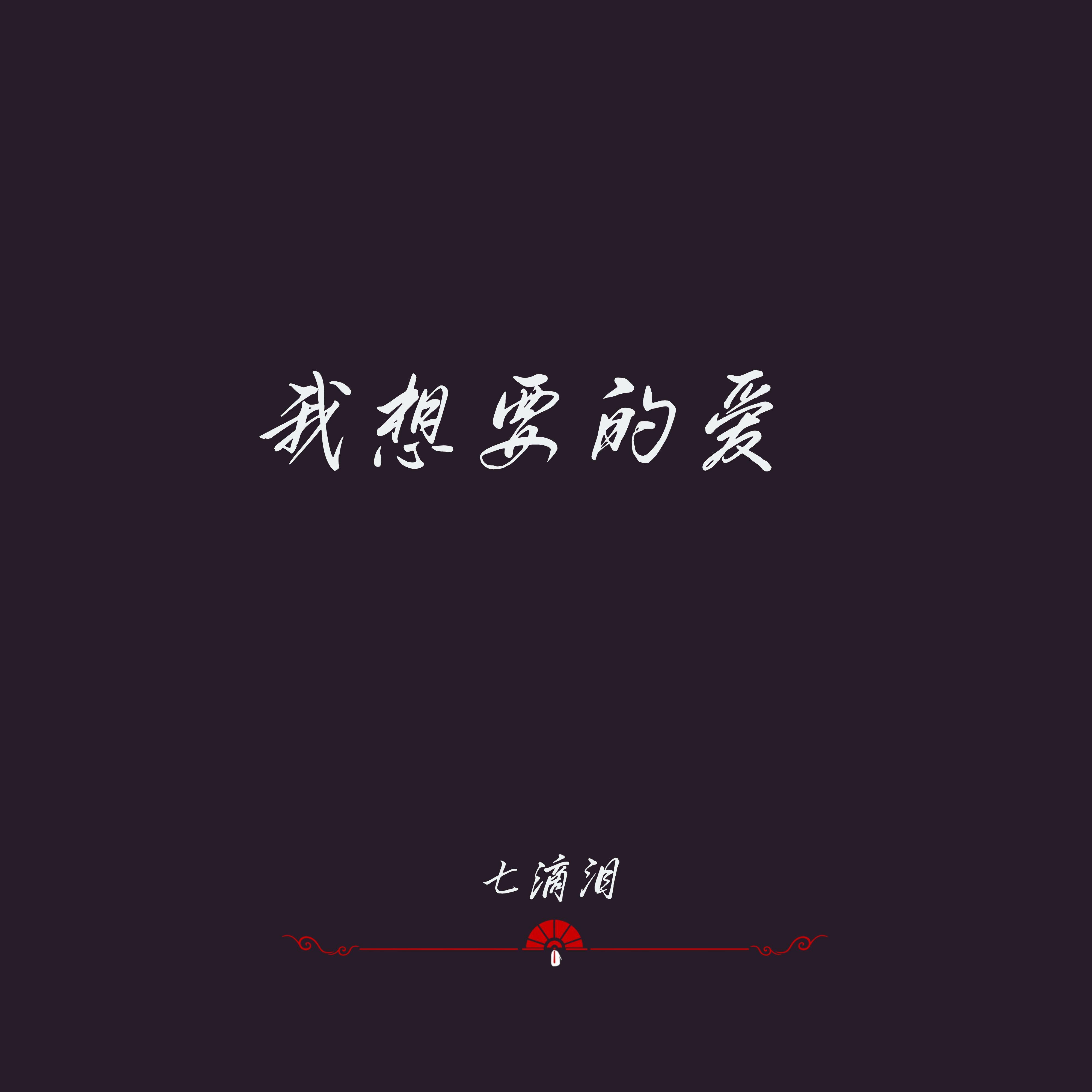我想要的爱