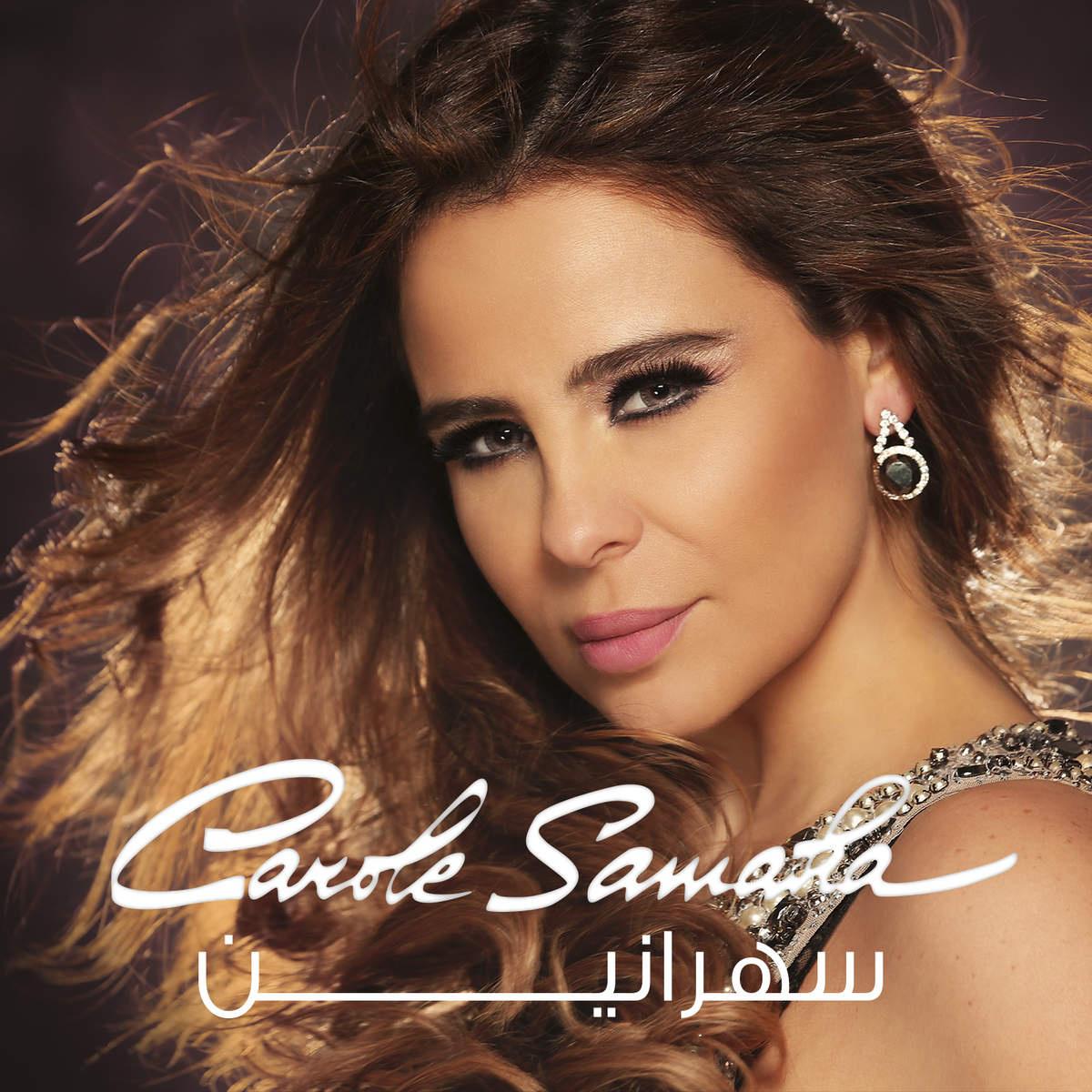 Carole Samaha. Carole Samaha Shokran. Talge Samaha. Sahranin песня.