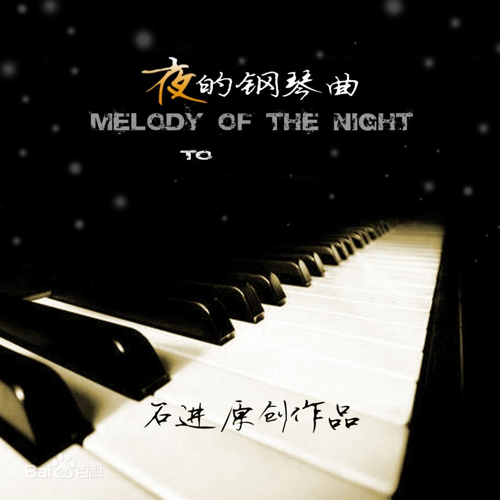 夜的钢琴曲 -- 石进