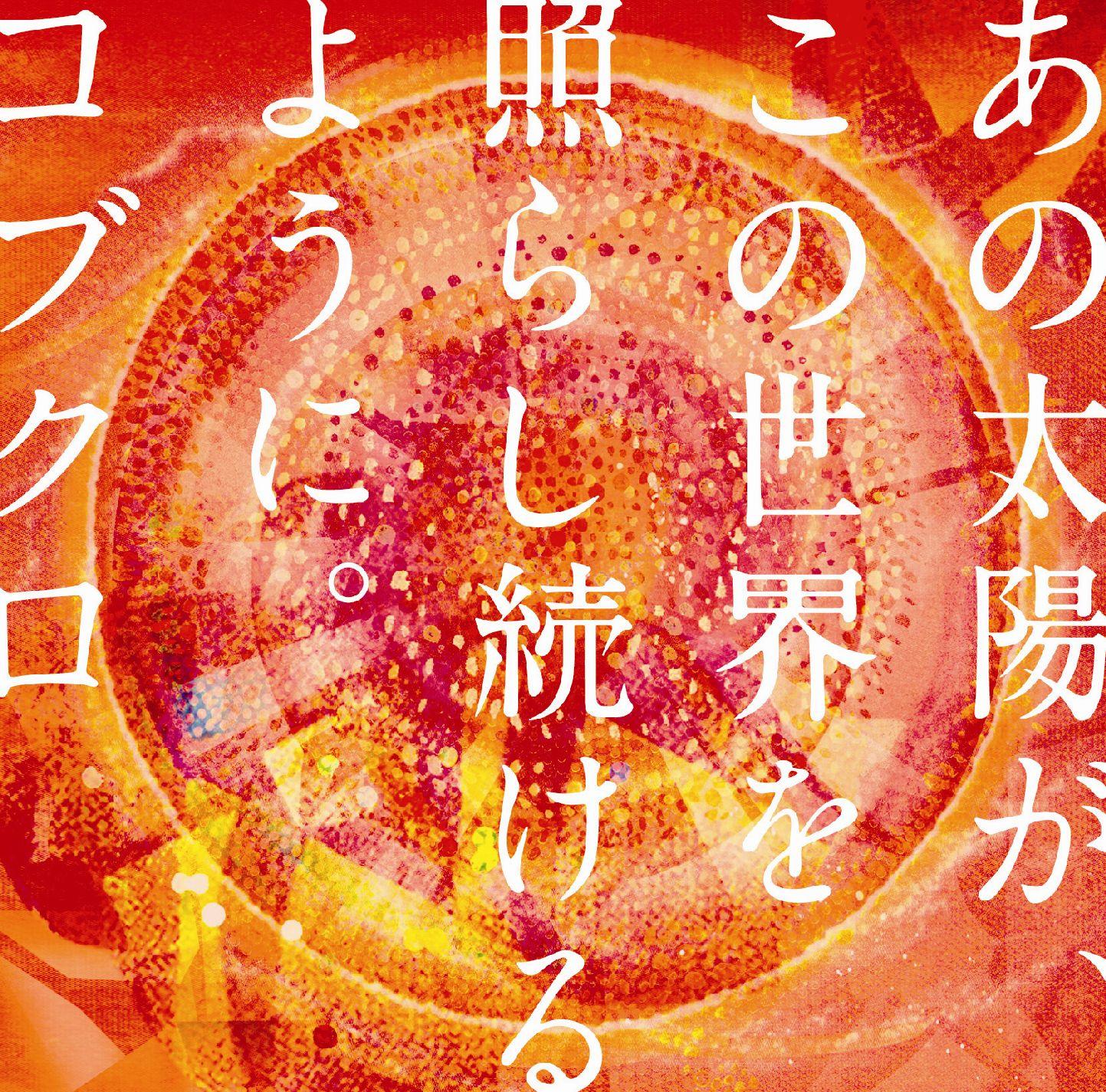 あの太阳が、この世界を照らし続けるように.