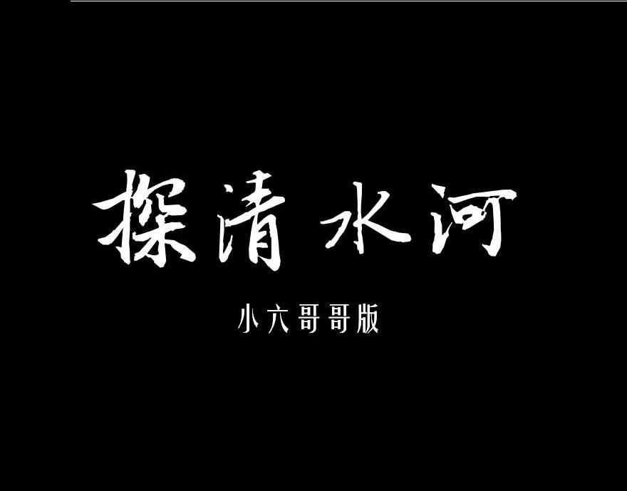 探清水河（小六哥哥版）专辑