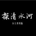 探清水河（小六哥哥版）专辑