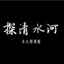 探清水河（小六哥哥版）专辑