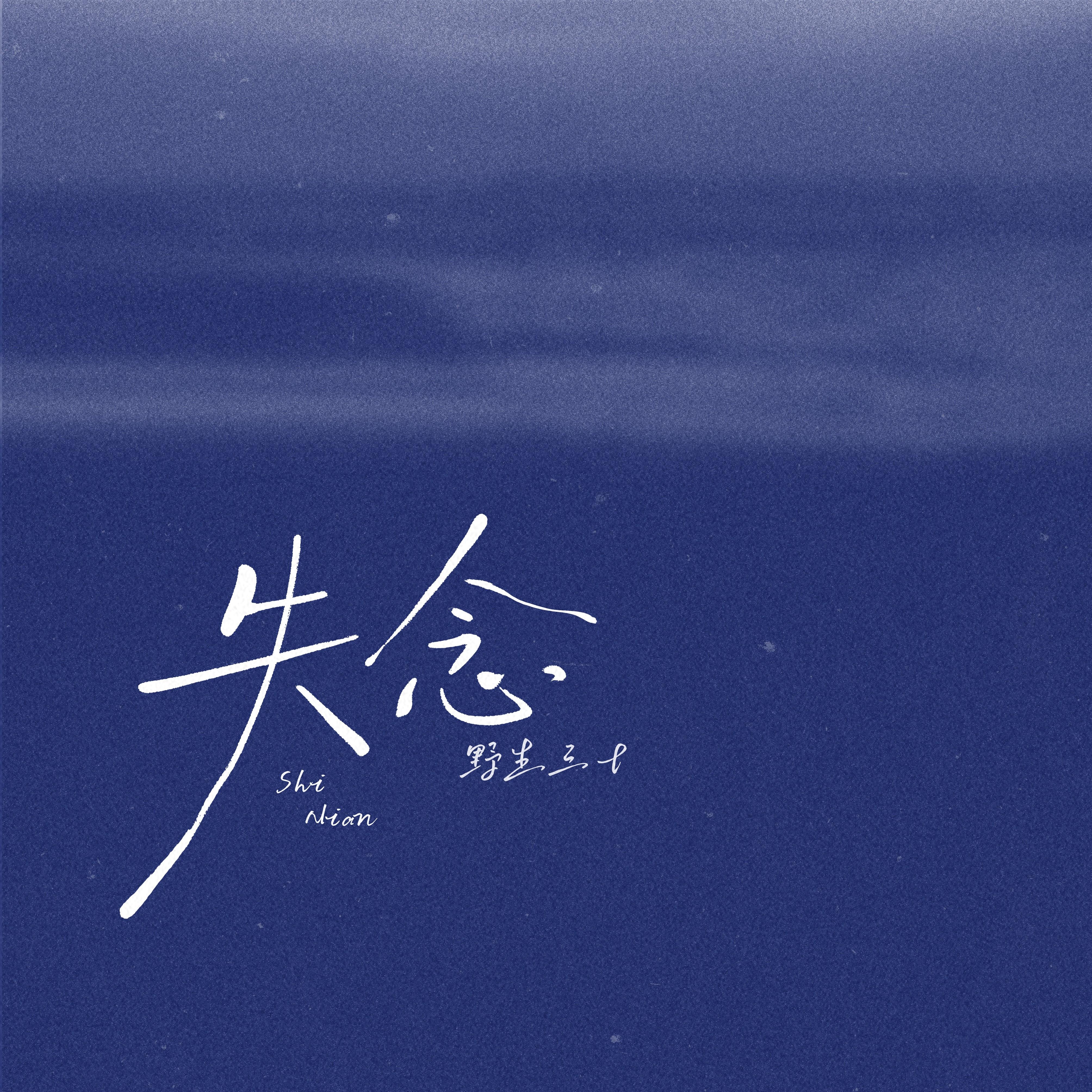失念