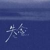 失念专辑