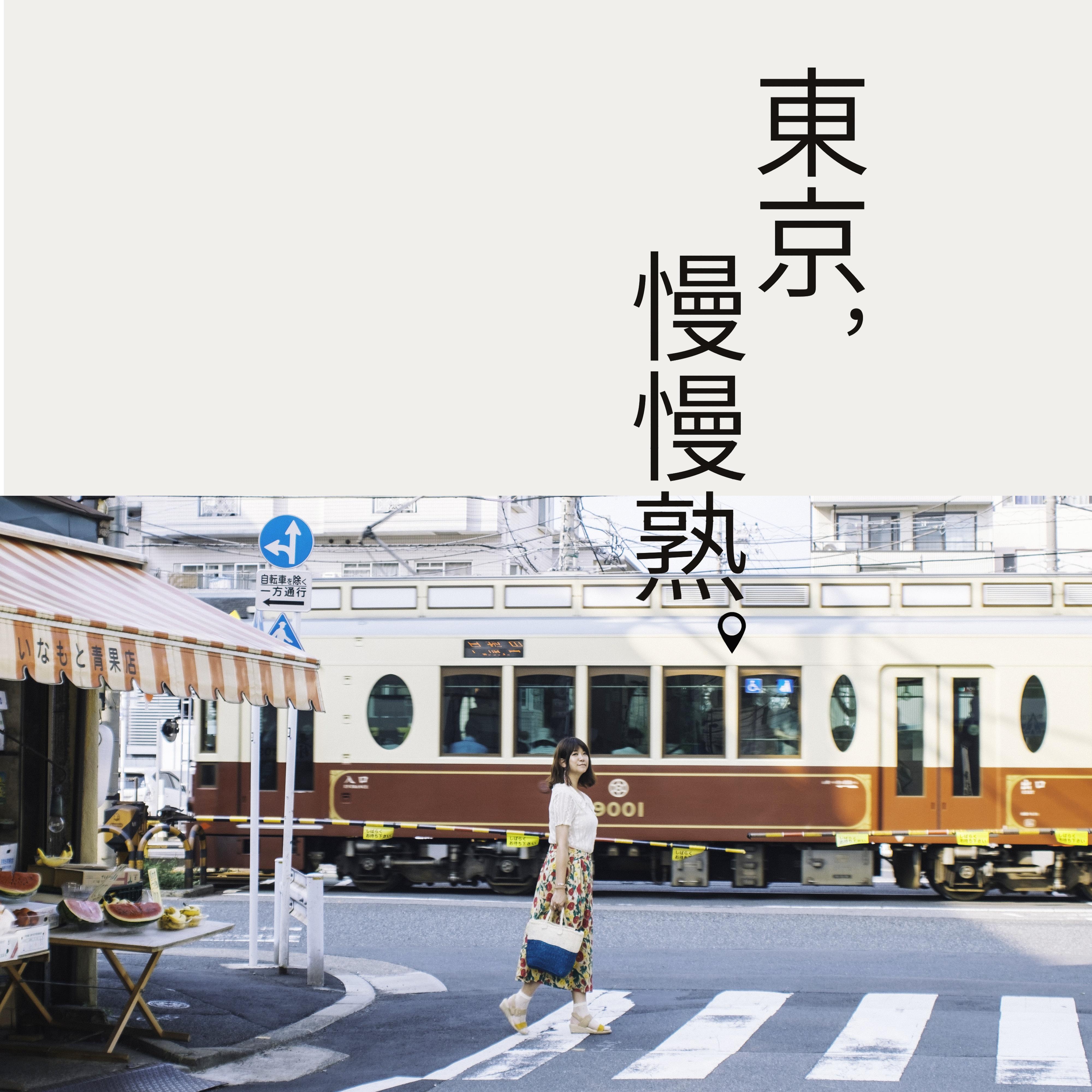 东京，慢慢熟