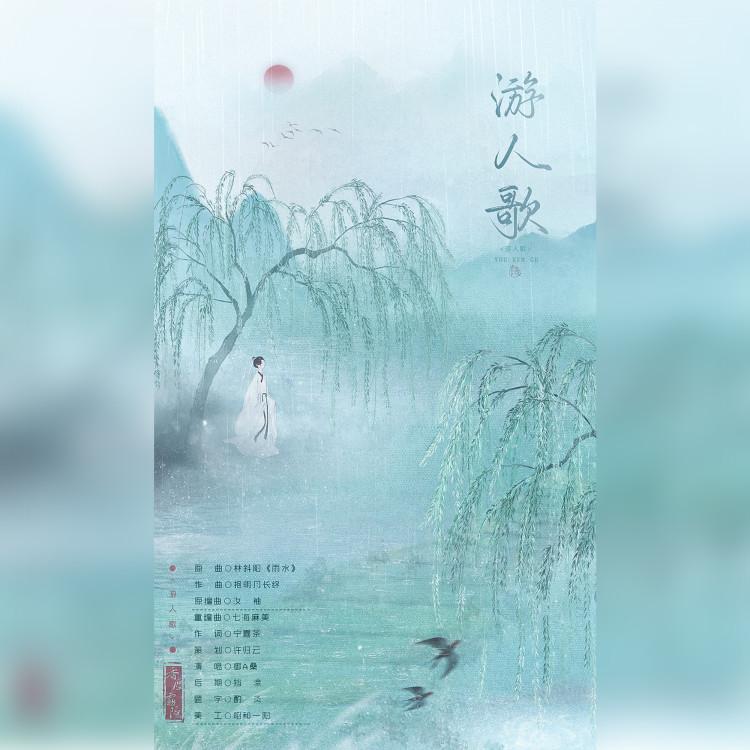 【翻填】游人歌