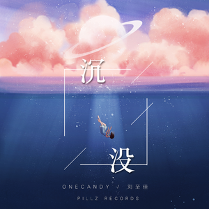 刘至佳 OneCandy - 沉没(原版立体声伴奏) （升7半音）
