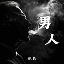 男人专辑