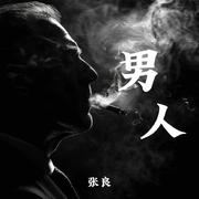 男人