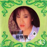 茶山姑娘 - 龙飘飘