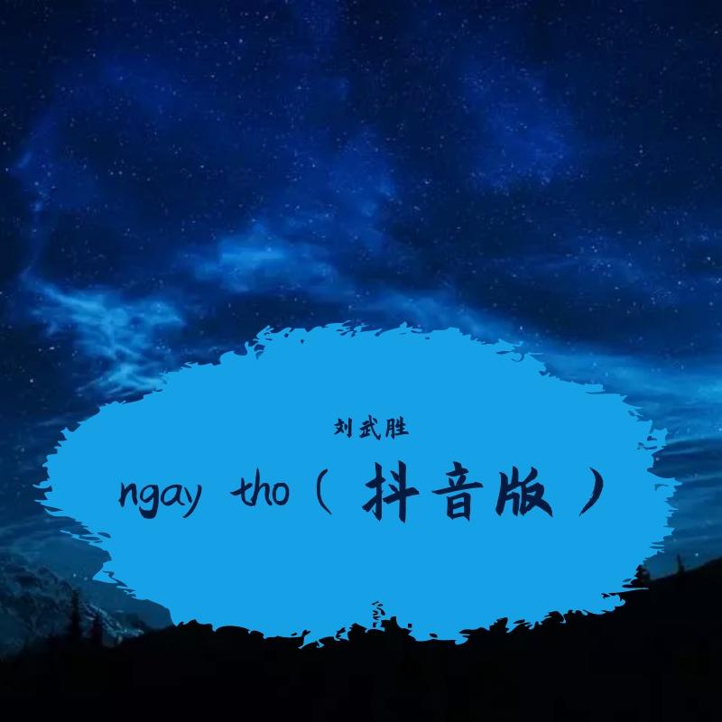 ngay tho（抖音版）