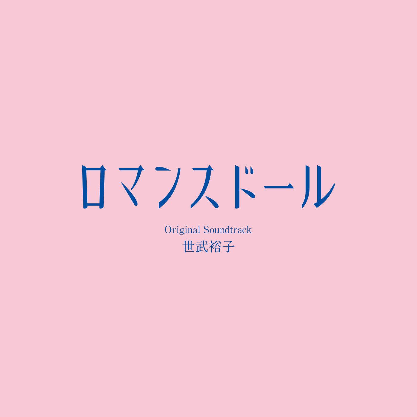 「ロマンスドール」オリジナル・サウンドトラック