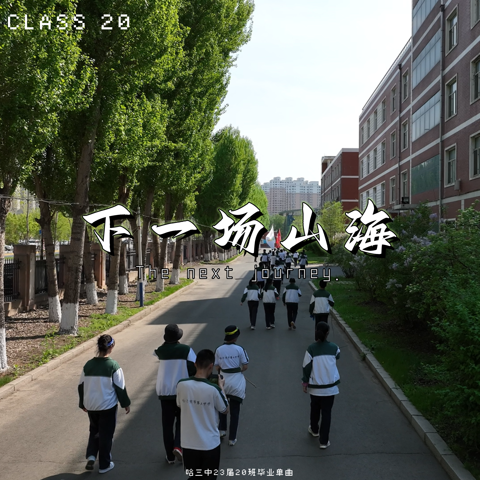 下一场山海（哈三中23届20班毕业单曲）